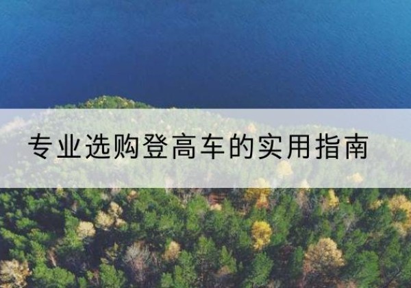 罗平电动登高车厂家推荐-专业选购登高车的实用指南