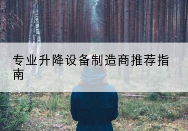 罗平电动剪叉升降平台厂家-专业升降设备制造商推荐指南